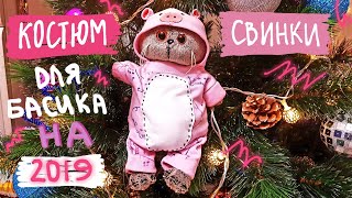 Костюм свинки для Басика