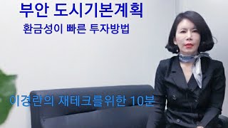 부안의 도시기본계획(환금성이 빠른 토지)(재테크.새만금.부안.토지투자.새만금토지투자.부안토지투자)