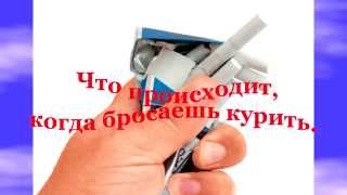 Что происходит, когда бросаешь курить