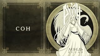 Руян (Ruyan) - Сон (Son)