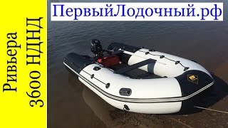 Лодка Ривьера 3600 НДНД и мотор Сузуки 9.9 (на обкатке)