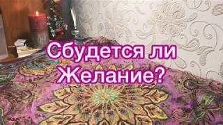 ОНЛАЙН-ГАДАНИЕ ТАРО: Сбудется ли желание?