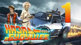 Назад в будущее Эпизод 1 - Начало приключений (НА РУССКОМ)