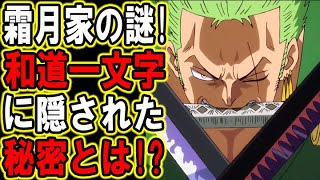 【ワンピース】和道一文字には霜月家の何かが隠されている？