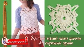 Ажурный мотив крючком для туники - Урок 34