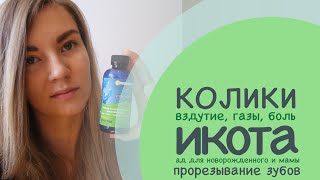 Колики/ Икота/ Вздутие живота у новорожденного