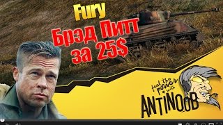 Fury [Брэд Питт за 25$] Ярость World of Tanks (wot)