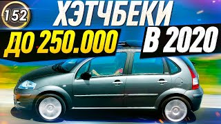 ХЭТЧБЕКИ ЗА 200-250 Тысяч Рублей в 2020 году! Какую машину купить до 250.000р в 2020? (выпуск 152)