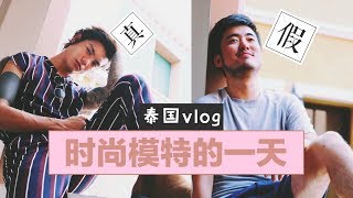 时尚男模外拍的一天｜泰国曼谷 VLOG 029