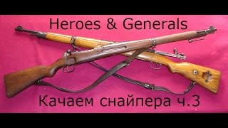 Герои и генералы игра с K98.  Качаем снайпера ч.3 Ваншотилка)