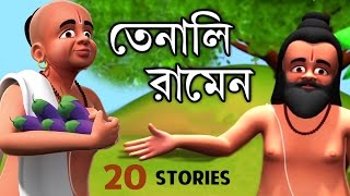 Moral Stories of Tenali Raman Collection | বাংলা গল্প | Tenali Raman Stories For Kids | 3D Stories