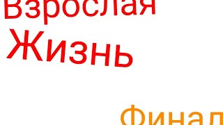 Взрослая жизнь 11 финал (11/11) #minecraft #взрослая жизнь