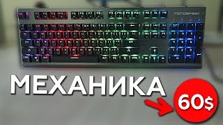 Обзор Motospeed ck108 | Дешевая механическая клавиатура с Aliexpress