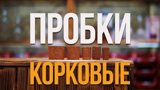 Пробковые конические пробки для бутылей