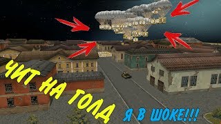Чит на голд |Чит на страйкер убираєм ЛАЗЕР|