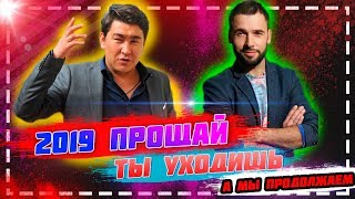 Азамат Мусагалиев и Асександр Пташенчук Прощай 2019 год,ты уходишь красиво