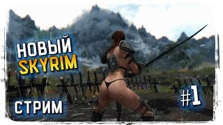 Косплей SKYRIM Прохождение на Легендарной Сложности ► ПОИСК СЕКСИ СЕРАНЫ