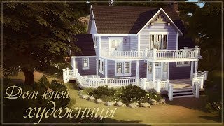 Дом юной художницы | The Sims 4