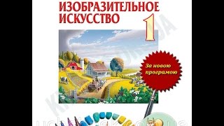 Учебник Изобразительное искусство 1 класс Новая программа Авт: О. Калиниченко
