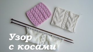 Узоры спицами. Вязание
