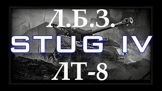 Wot: ЛБЗ ЛТ-8 (STUG IV) на Type 5 Ke-Ho (карта Тундра)