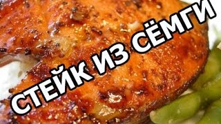 Как приготовить стейк из семги. Простой рецепт от Ивана!