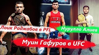 Муин Гафуров в UFC | Лоик Раджабов в PFL | Нурулло Алиев