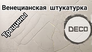 Венецианская штукатурка КРАКЕЛЮР#декоративнаяштукатурка#