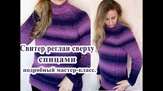 Женский свитер спицами без швов реглан сверху росток