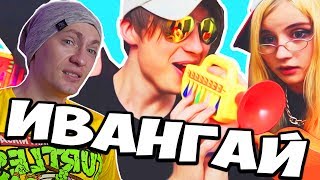 УГАДАЙ ПЕСНЮ | НА ДЕТСКИХ ИНСТРУМЕНТАХ | ИВАНГАЙ РЕАКЦИЯ