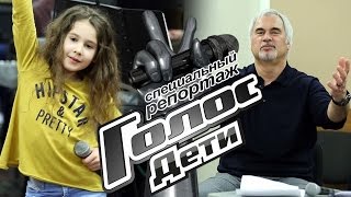 Как репетирует команда Валерия Меладзе - Специальный репортаж - Голос.Дети - Сезон 4