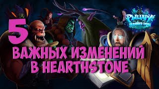 5 изменений механик Hearthstone, которые вы могли пропустить!)