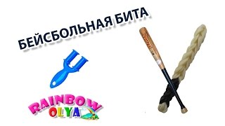 БЕЙСБОЛЬНАЯ БИТА из резинок на рогатке без станка
