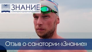 Спортсмены-пловцы выбирают санаторий "Знание"