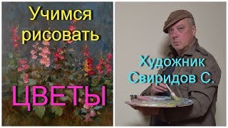 Учимся рисовать  Как научиться рисовать  Цветы. Часть 2