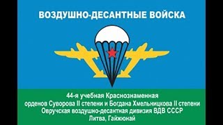 Моя служба в ВДВ 1985-1987 Литва Гайжюнай и Алитус
