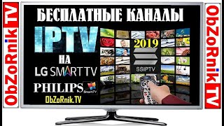 ХАЛЯВНОЕ iPTV нa Sмаrt ТV LG/ РHlLIРS/ SОNY