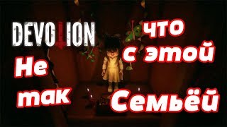 Devotion - История Китайской семейки