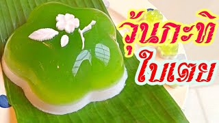 วุ้นกะทิใบเตย วิธีการทําวุ้นใสใบเตย Thai Dessert - Pandan & Coconut Milk Jelly ของว่าง ขนมหวานไทย
