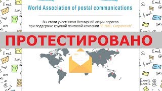 Word Association of postal communications и E-MAIL corporation подарят вам до 4000$? Честный отзыв.