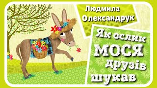 ?Казки українською мовою ? Як ослик Мося друзів шукав ? АУДІОКАЗКА - Ukrainian fairy tale
