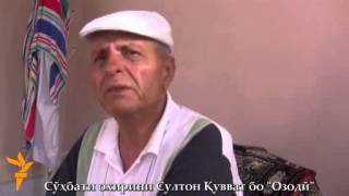 Сӯҳбати охирини Султон Қувват бо "Озодӣ"