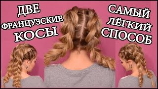 Французские косы/French braids/САМЫЙ ЛЕГКИЙ СПОСОБ ПЛЕТЕНИЯ 2 КОСИЧЕК/ДВЕ ФРАНЦУЗСКИЕ КОСЫ