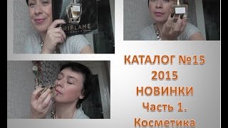 Обзор новинок каталога Орифлэйм №15-2015. Часть 1 - косметика.