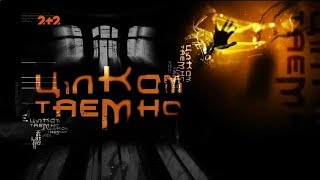 Жахлива таємниця Чорного моря. Цілком таємно
