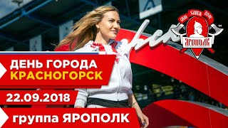 Выступление группы '''Ярополк'' на ''Дне города Красногорск''.