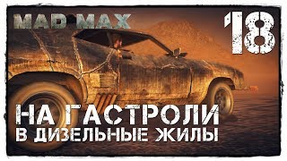 MAD MAX #18 ПОШУМЕЛИ В СОСЕДНЕМ РЕГИОНЕ