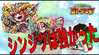 【コトダマン】 #78 シンジツで光ウラミに挑む！　【検証】
