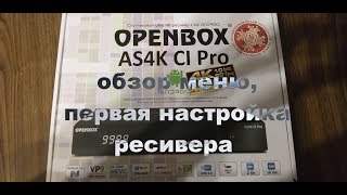 ?Openbox AS4K CI Pro обзор меню и первая настройка ресивера