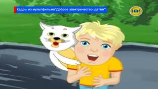 «Доброе электричество - детям»